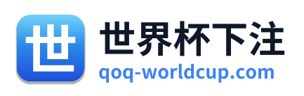 世界杯下注